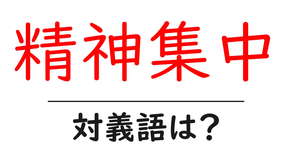 精神集中の対義語・反対語を使用例を交えて分かりやすく解説!