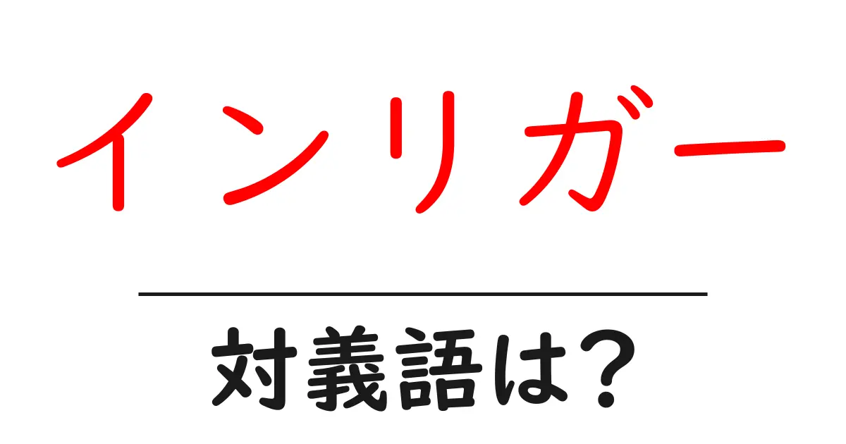 インリガーの対義語・反対語を使用例を交えて分かりやすく解説!