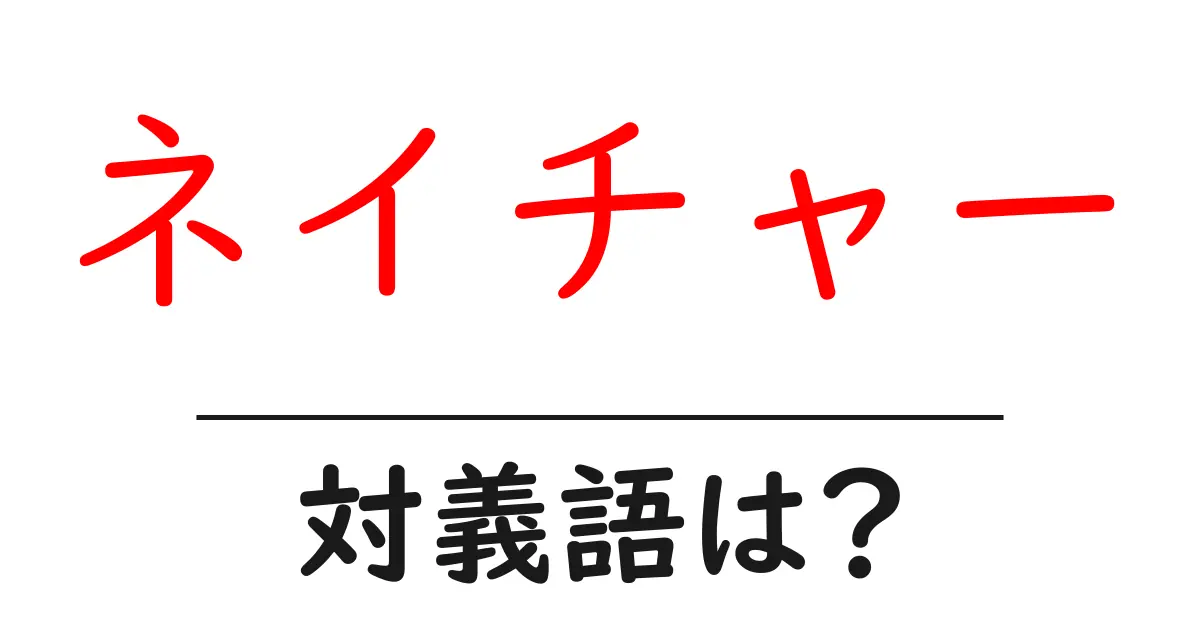 ネイチャーの対義語・反対語を使用例を交えて分かりやすく解説!