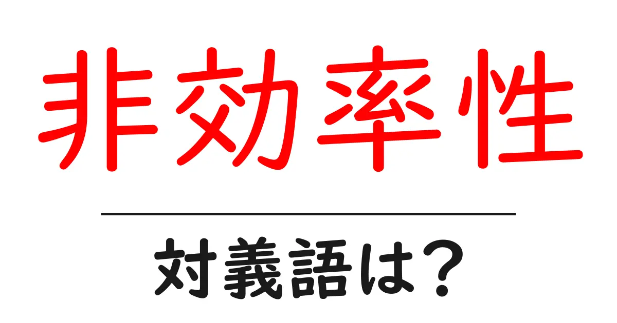 非効率性の対義語・反対語を使用例を交えて分かりやすく解説!