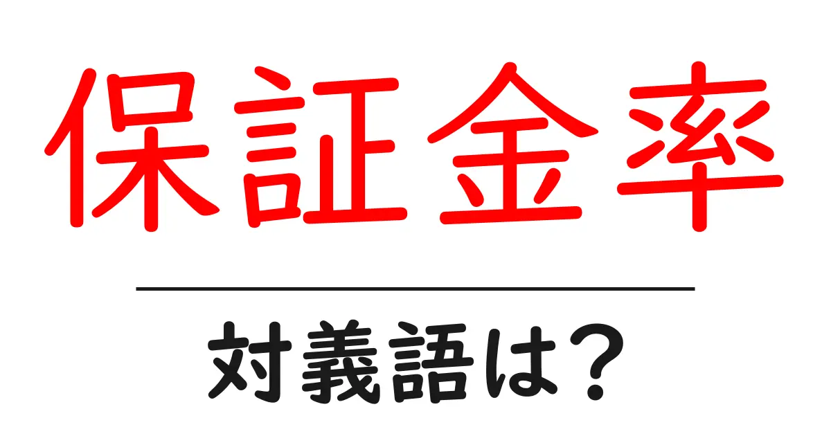 保証金率の対義語・反対語を使用例を交えて分かりやすく解説！