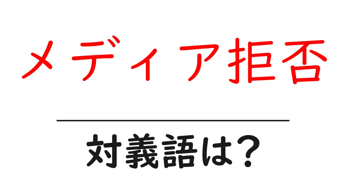 メディア拒否の対義語・反対語を使用例を交えて分かりやすく解説!