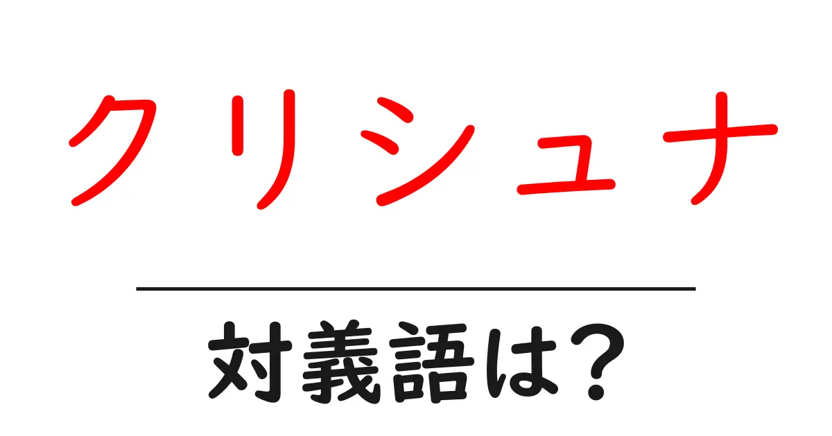 クリシュナの対義語・反対語を使用例を交えて分かりやすく解説!