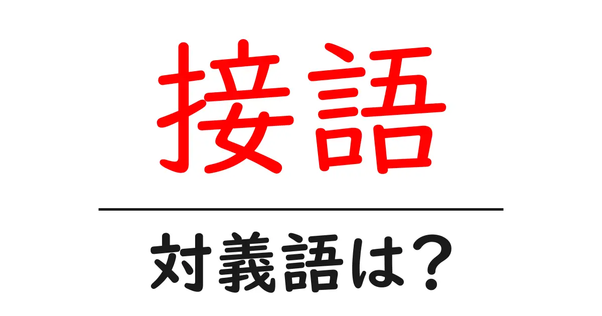 接語の対義語・反対語を使用例を交えて分かりやすく解説!