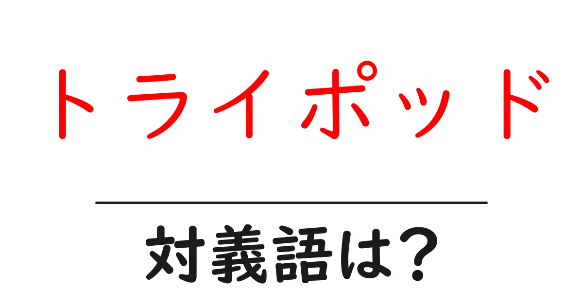 トライポッドの対義語・反対語を使用例を交えて分かりやすく解説！