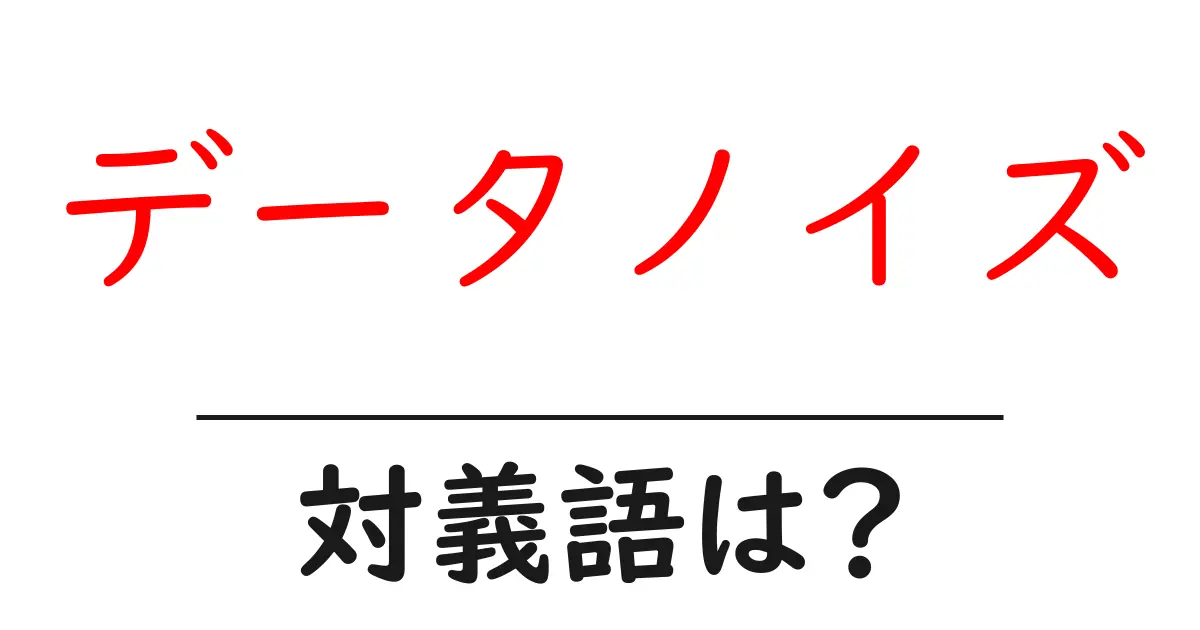 データノイズの対義語・反対語を使用例を交えて分かりやすく解説!