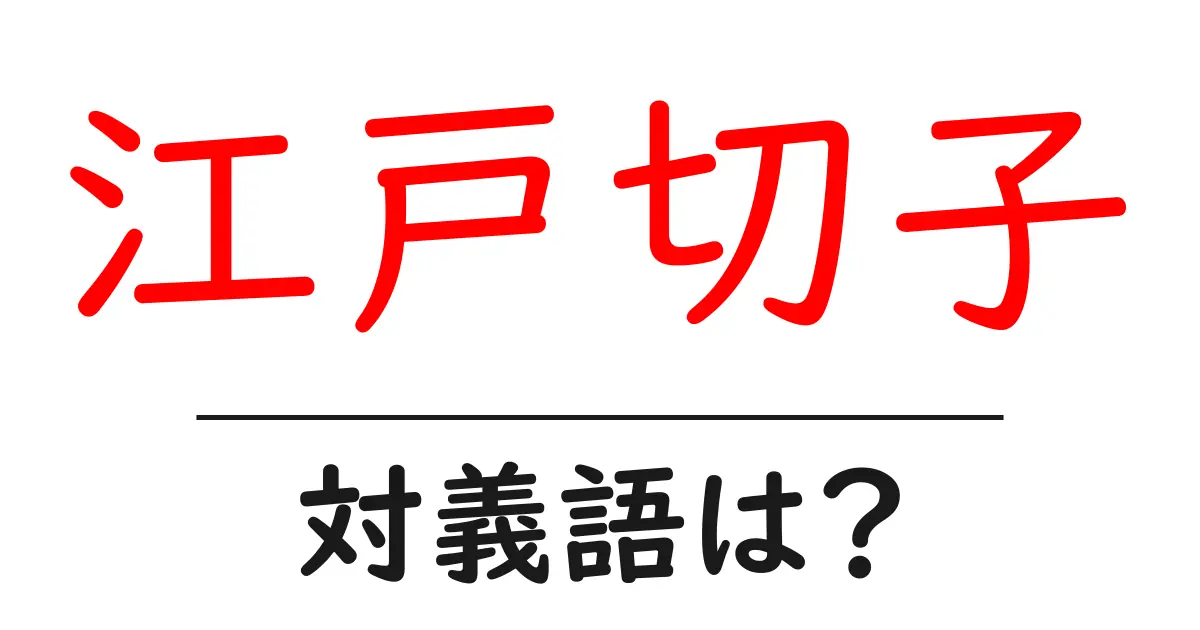 江戸切子の対義語・反対語を使用例を交えて分かりやすく解説!