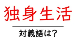 独身生活の対義語・反対語を使用例を交えて分かりやすく解説！