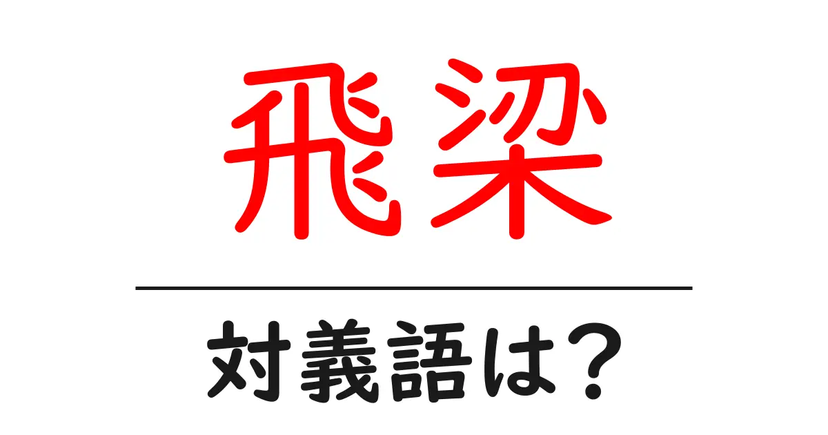 飛梁の対義語・反対語を使用例を交えて分かりやすく解説!