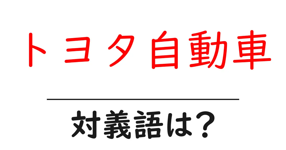 トヨタ自動車の対義語・反対語を使用例を交えて分かりやすく解説!