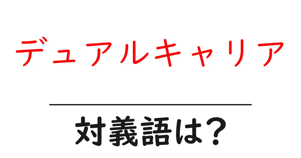 デュアルキャリアの対義語・反対語を使用例を交えて分かりやすく解説!