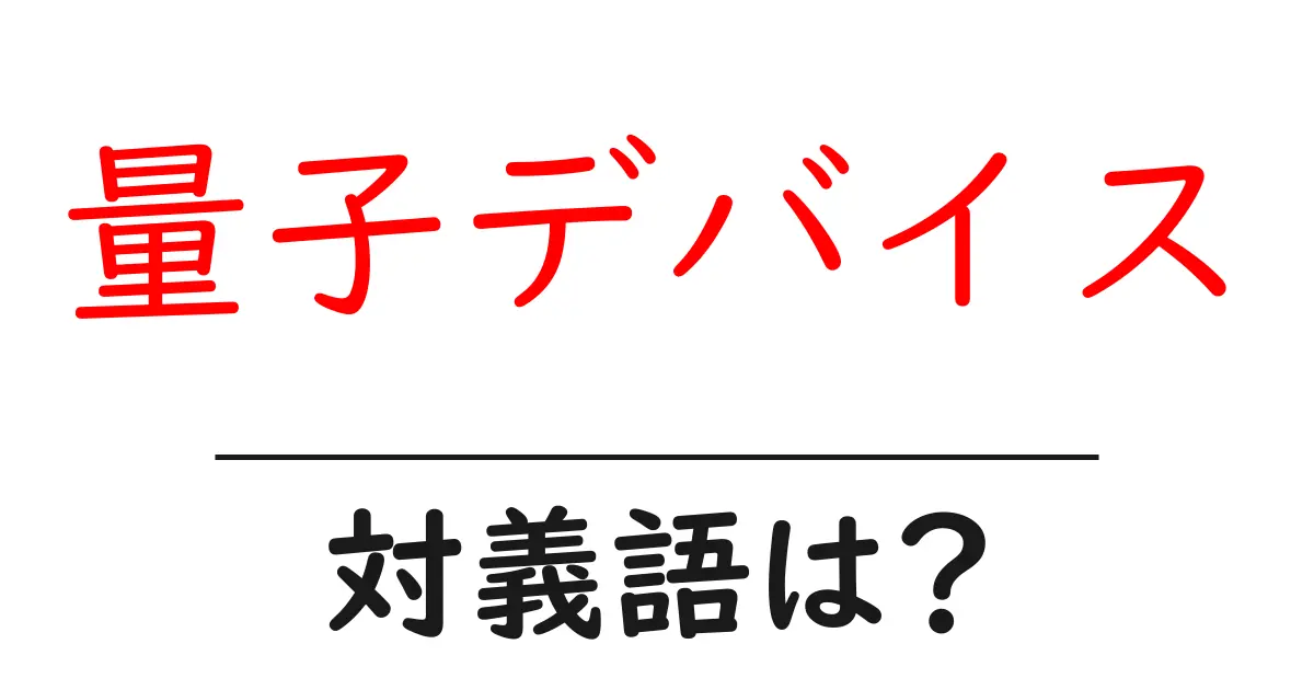 量子デバイスの対義語・反対語を使用例を交えて分かりやすく解説!