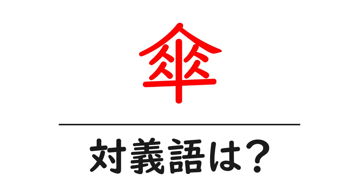 傘の対義語・反対語を使用例を交えて分かりやすく解説!