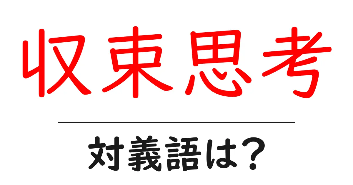 収束思考の対義語・反対語を使用例を交えて分かりやすく解説!