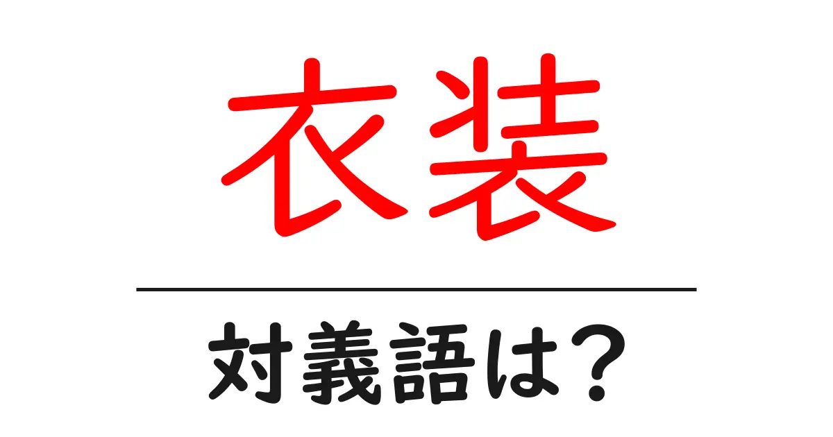 衣装の対義語・反対語を使用例を交えて分かりやすく解説！