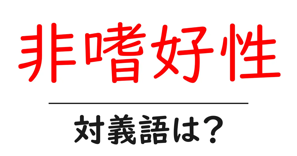 非嗜好性の対義語・反対語を使用例を交えて分かりやすく解説!
