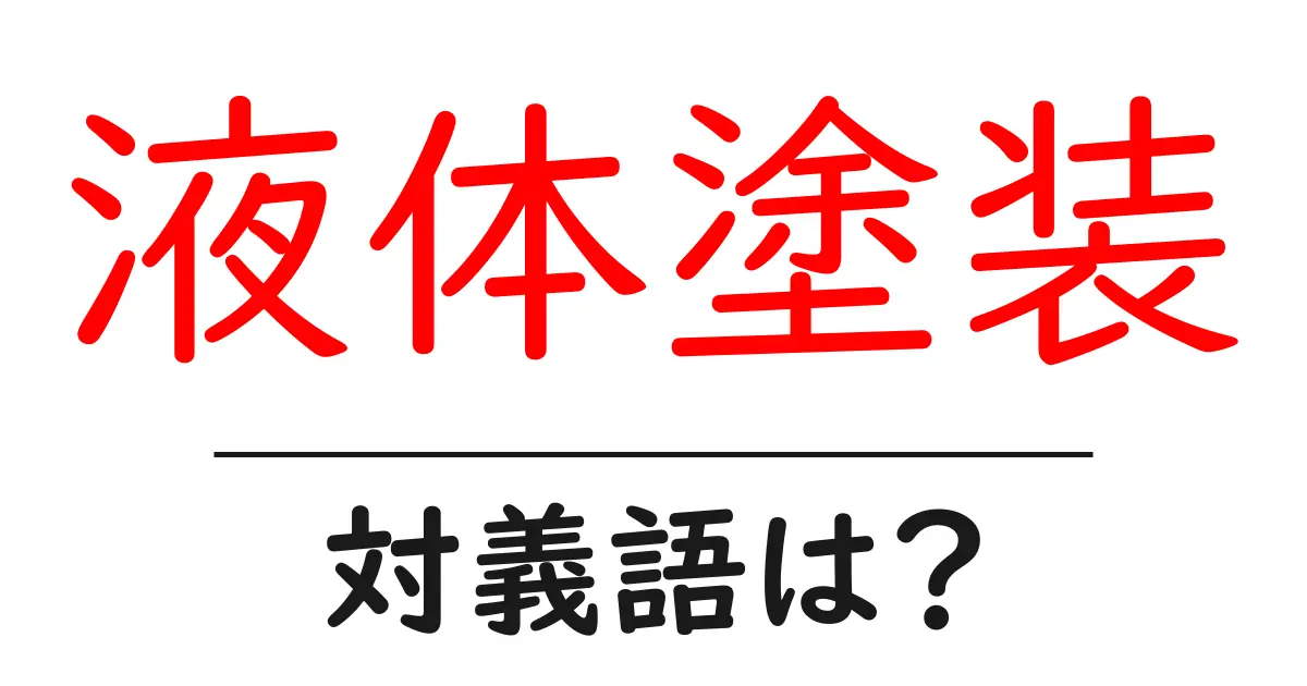 液体塗装の対義語・反対語を使用例を交えて分かりやすく解説!