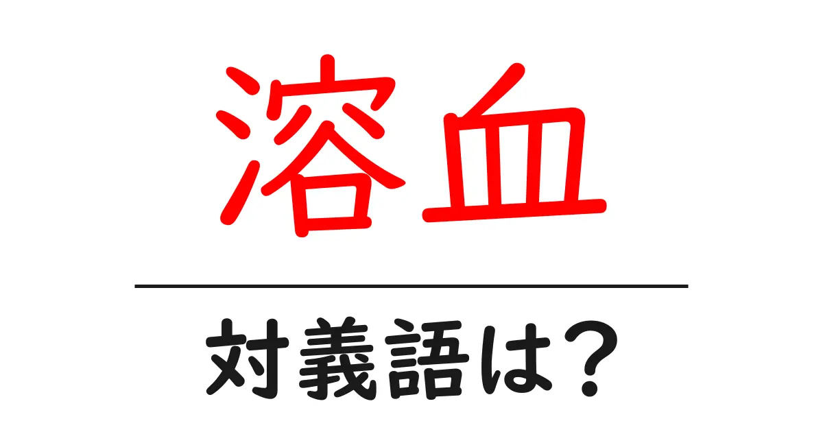 溶血の対義語・反対語を使用例を交えて分かりやすく解説!