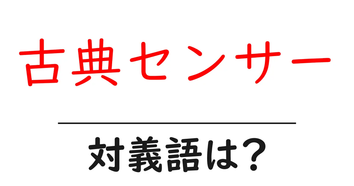 古典センサーの対義語・反対語を使用例を交えて分かりやすく解説！