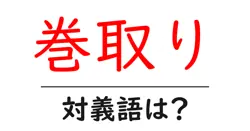 巻取りの対義語・反対語を使用例を交えて分かりやすく解説！