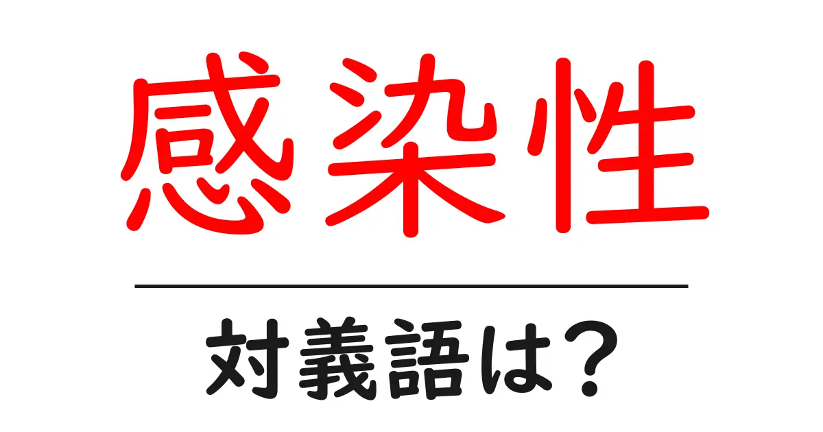感染性の対義語・反対語を使用例を交えて分かりやすく解説!