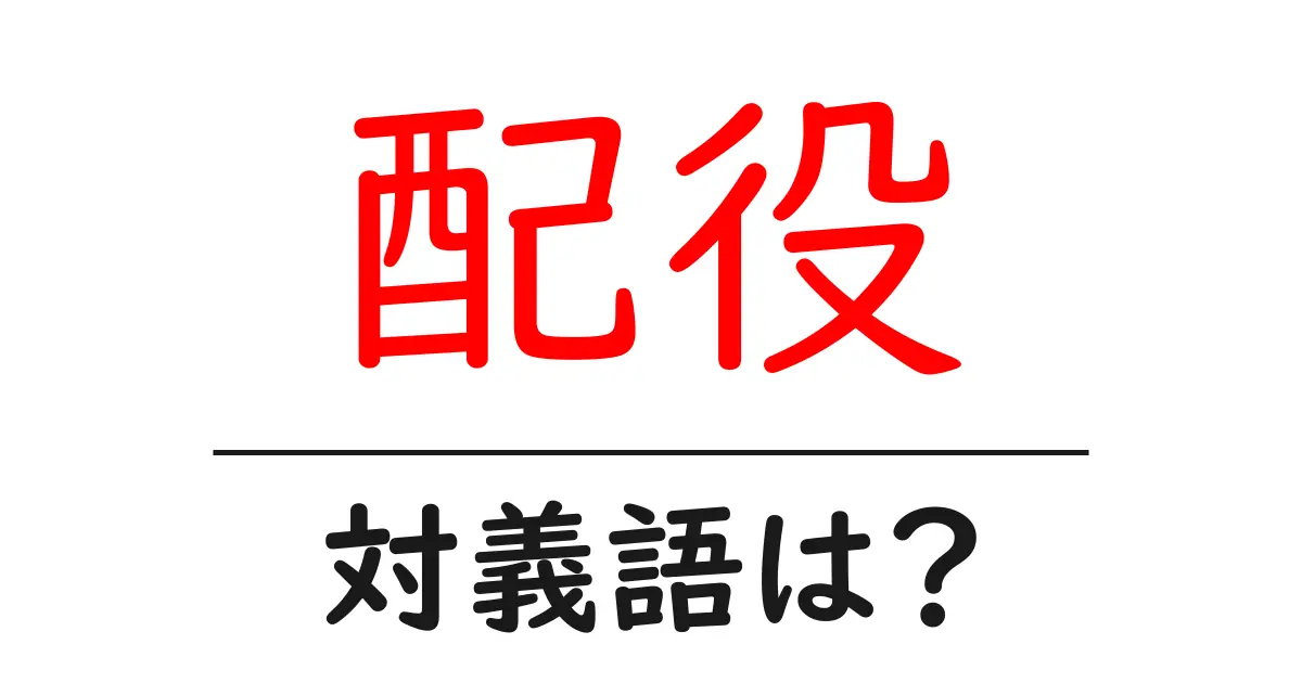配役の対義語・反対語を使用例を交えて分かりやすく解説!