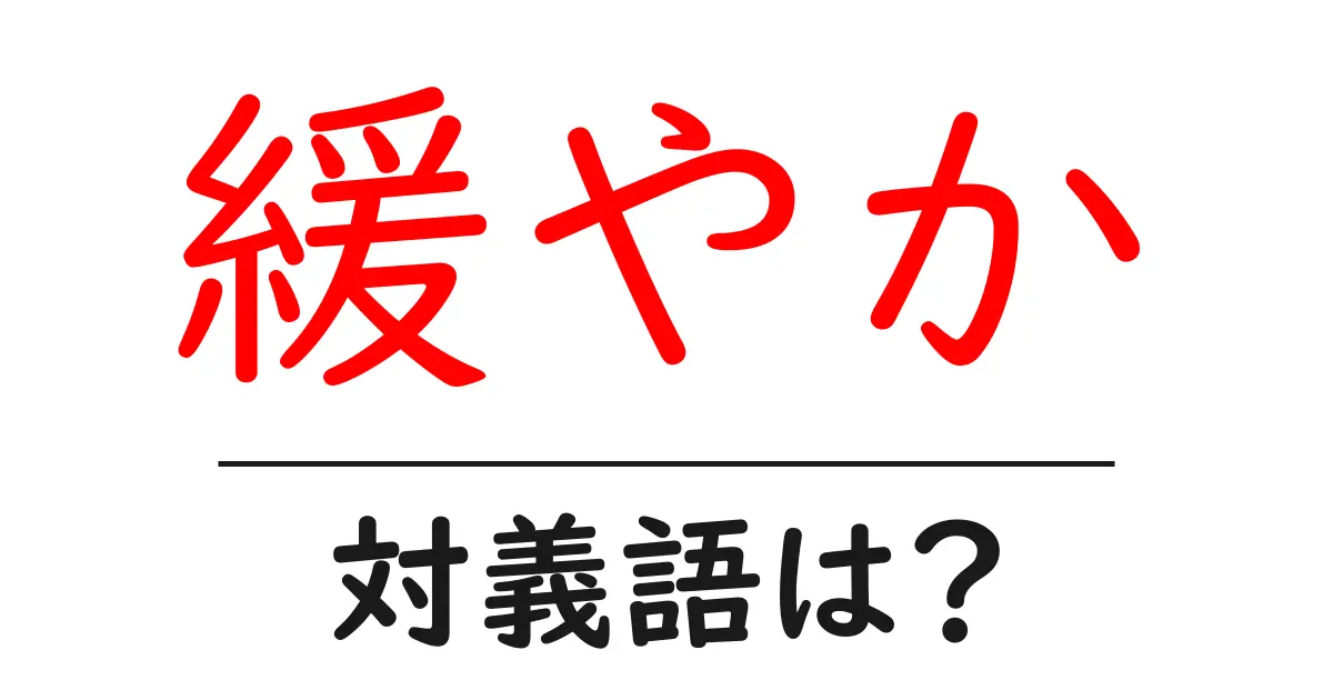 緩やかの対義語・反対語を使用例を交えて分かりやすく解説!