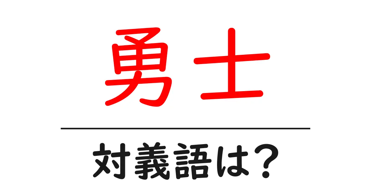 勇士の対義語・反対語を使用例を交えて分かりやすく解説！