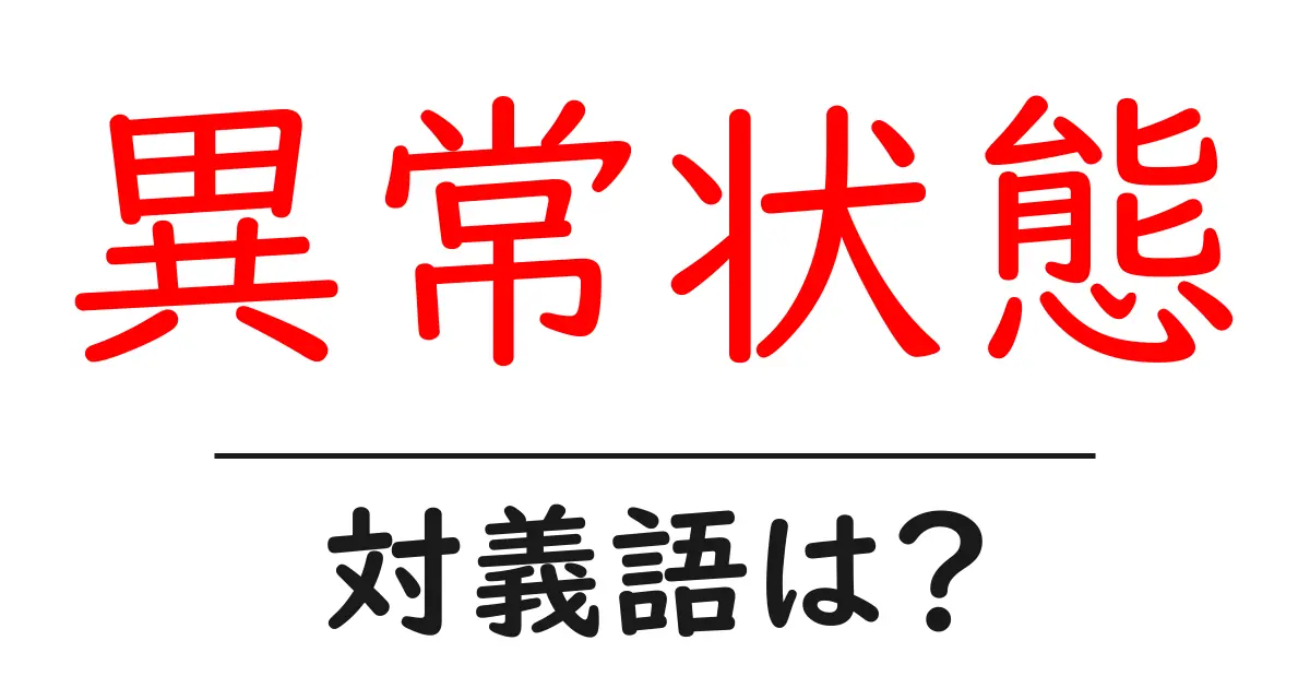 異常状態の対義語・反対語を使用例を交えて分かりやすく解説!