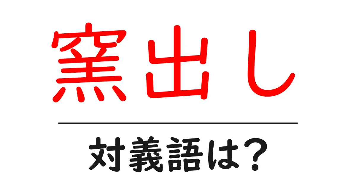 窯出しの対義語・反対語を使用例を交えて分かりやすく解説！