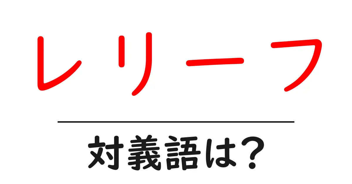 レリーフの対義語・反対語を使用例を交えて分かりやすく解説!