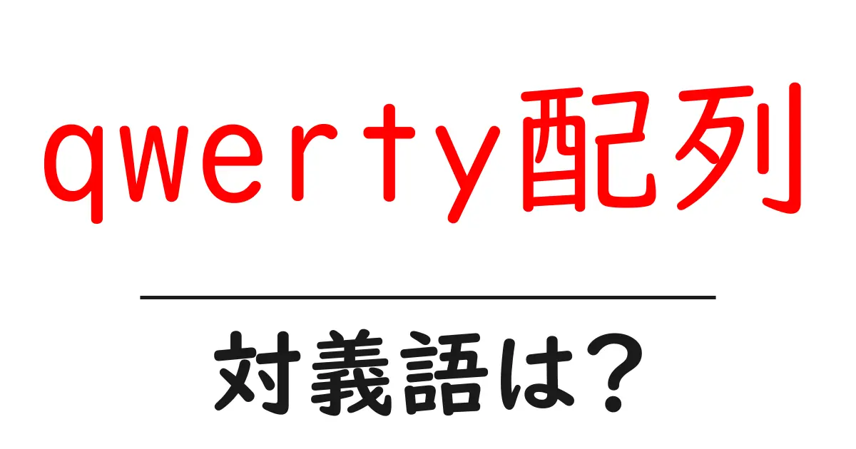qwerty配列の対義語・反対語を使用例を交えて分かりやすく解説！