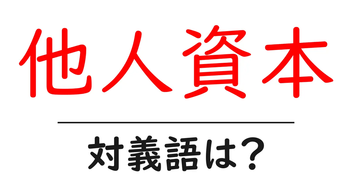 他人資本の対義語・反対語を使用例を交えて分かりやすく解説！