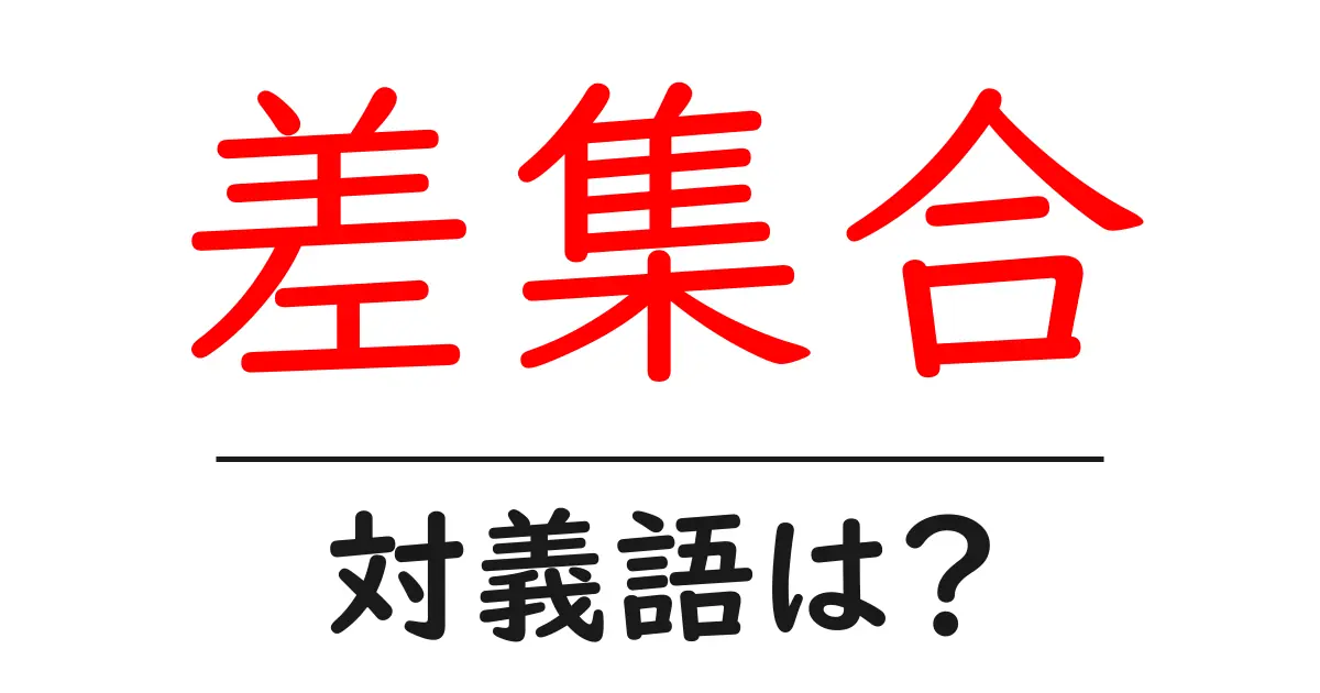 差集合の対義語・反対語を使用例を交えて分かりやすく解説!