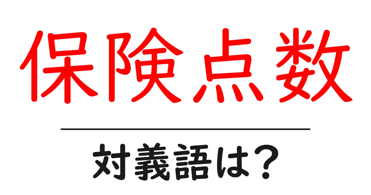 保険点数の対義語・反対語を使用例を交えて分かりやすく解説!