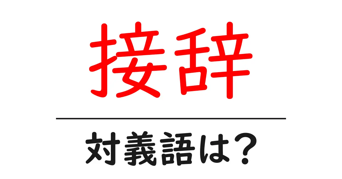 接辞の対義語・反対語を使用例を交えて分かりやすく解説!