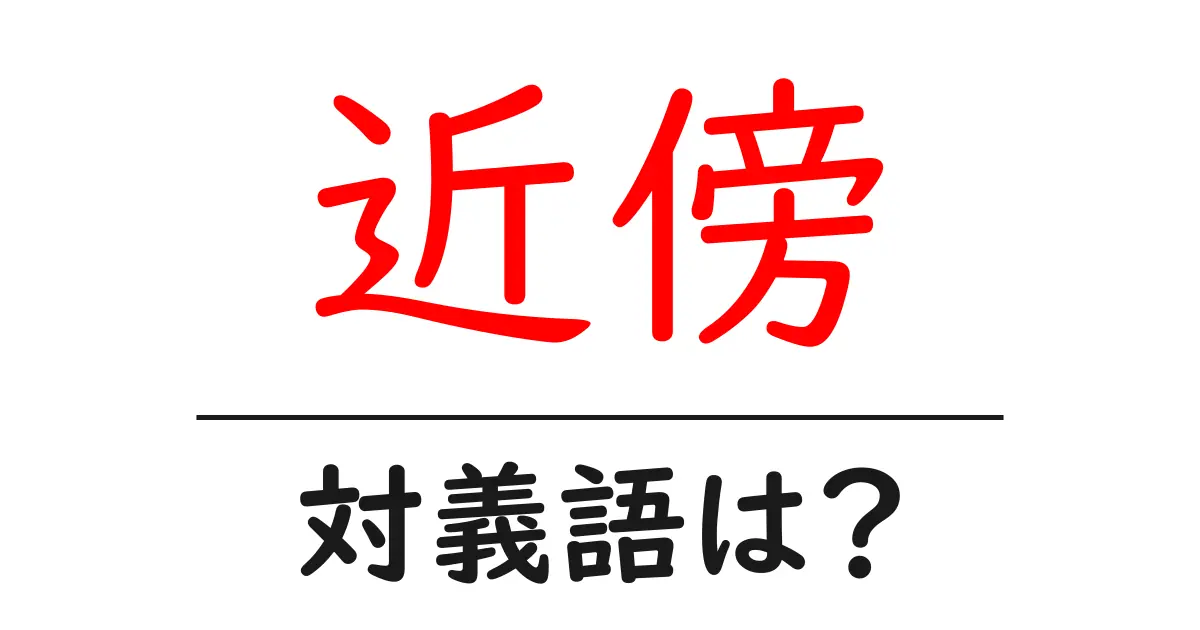 近傍の対義語・反対語を使用例を交えて分かりやすく解説!