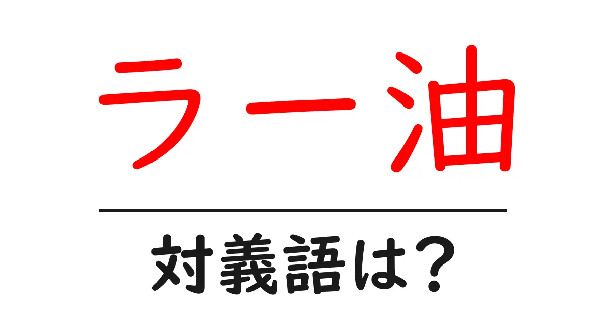ラー油の対義語・反対語を使用例を交えて分かりやすく解説!