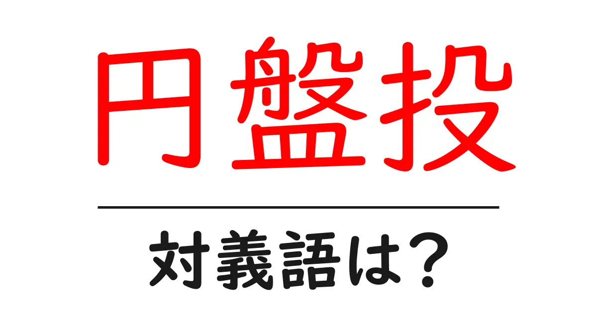 円盤投の対義語・反対語を使用例を交えて分かりやすく解説!