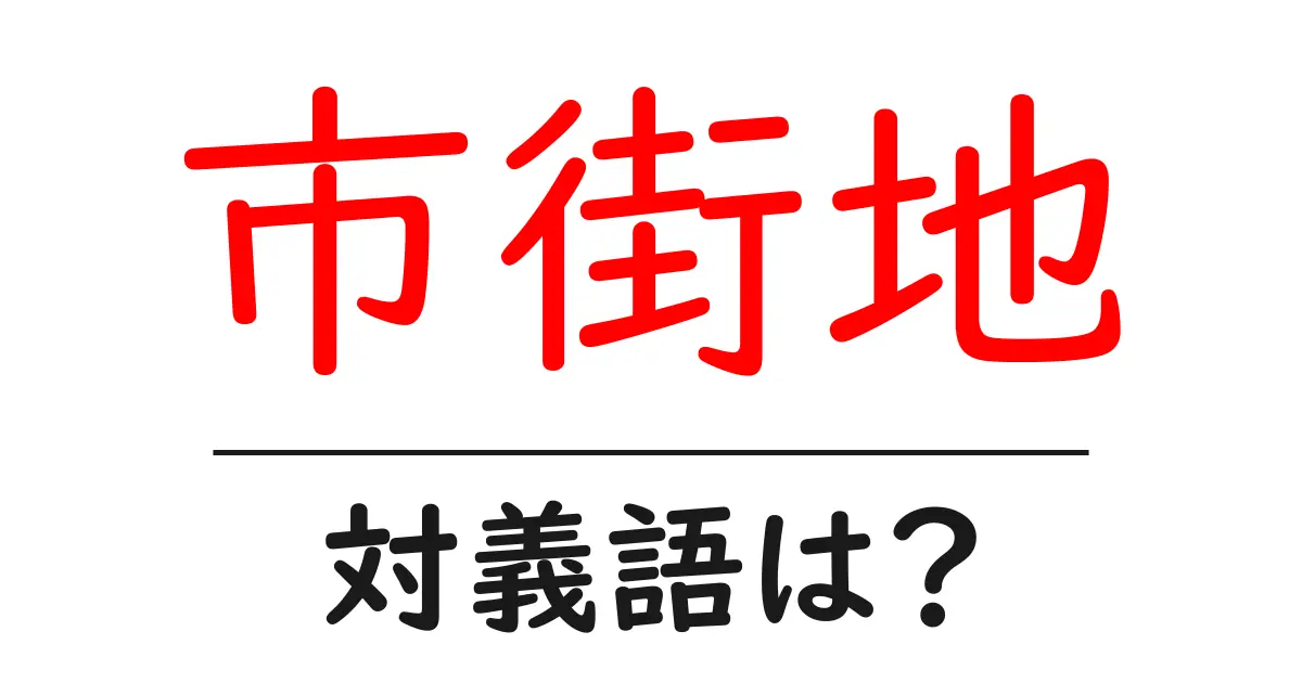 市街地の対義語・反対語を使用例を交えて分かりやすく解説!