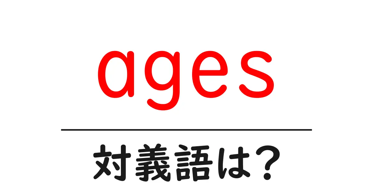agesの対義語・反対語を使用例を交えて分かりやすく解説!