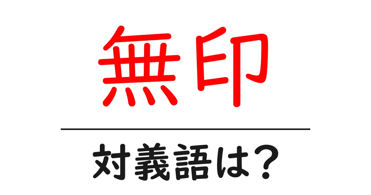無印の対義語・反対語を使用例を交えて分かりやすく解説!