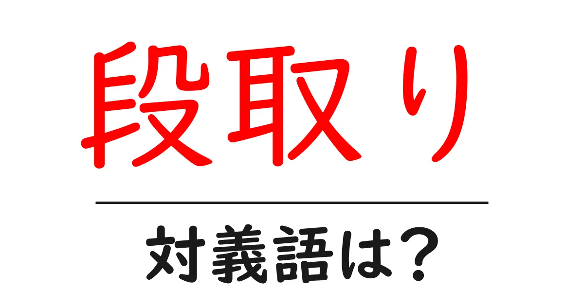 段取りの対義語・反対語を使用例を交えて分かりやすく解説!