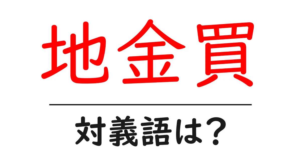 地金買の対義語・反対語を使用例を交えて分かりやすく解説!