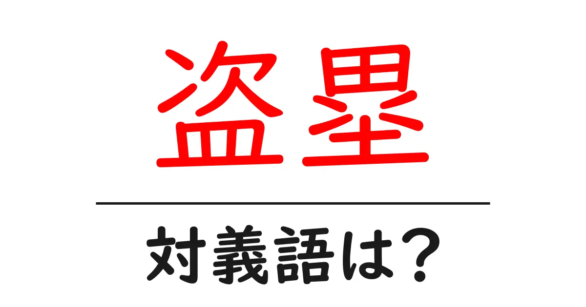 盗塁の対義語・反対語を使用例を交えて分かりやすく解説!