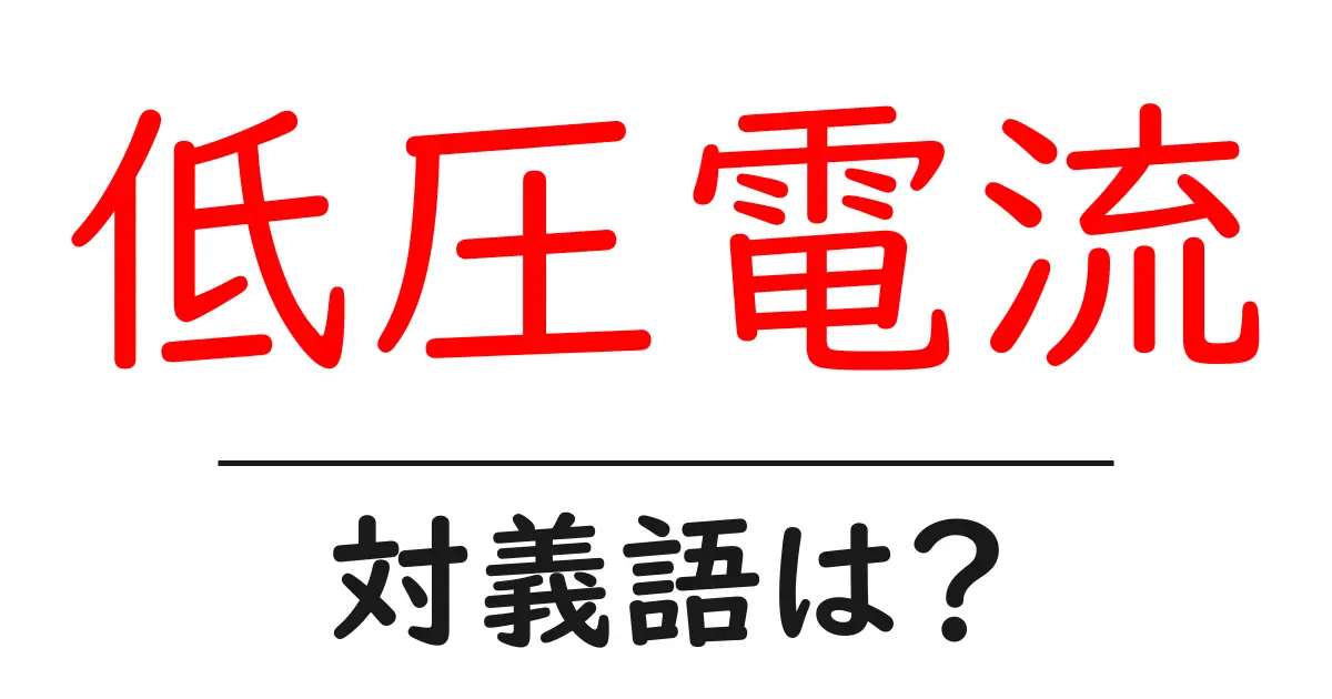 低圧電流の対義語・反対語を使用例を交えて分かりやすく解説!