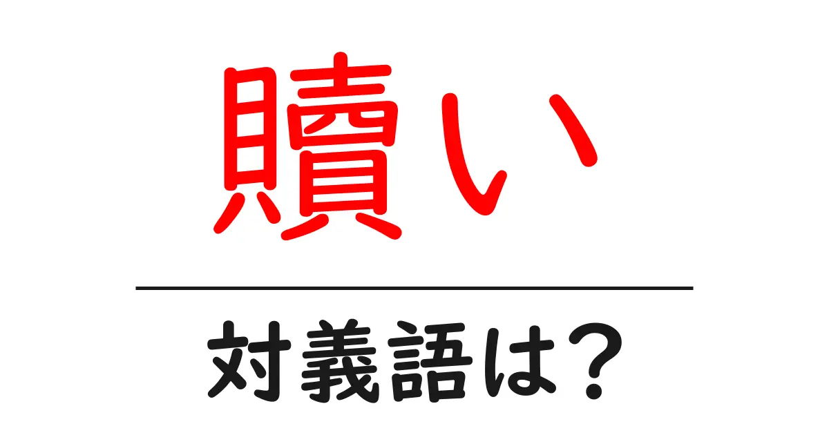 贖いの対義語・反対語を使用例を交えて分かりやすく解説！