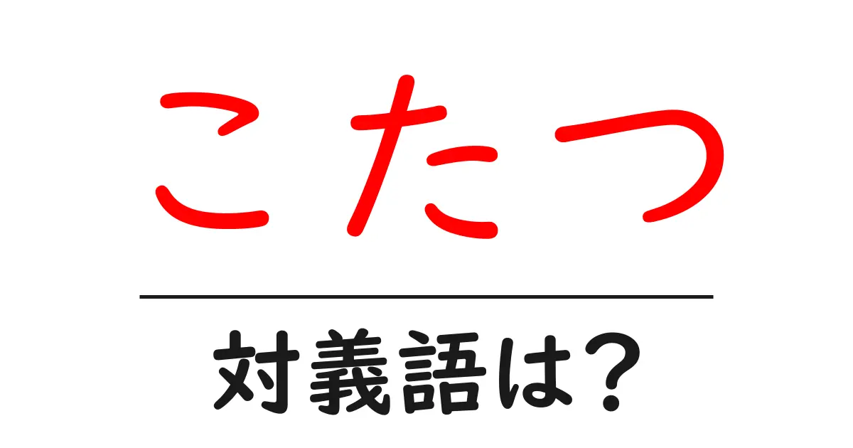 こたつの対義語・反対語を使用例を交えて分かりやすく解説!