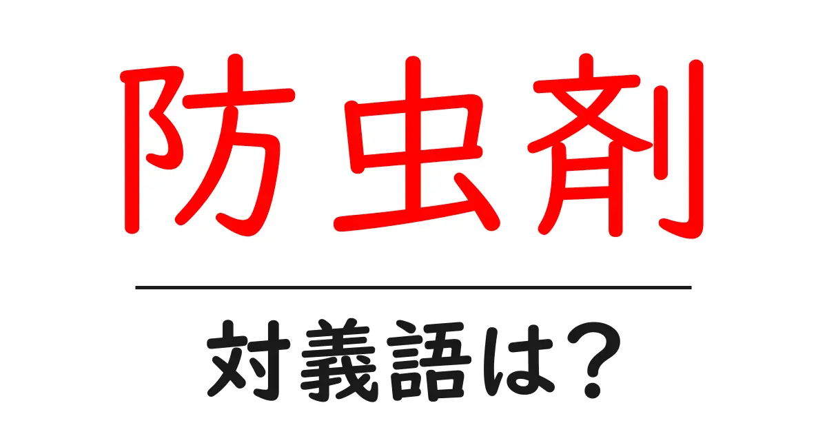 防虫剤の対義語・反対語を使用例を交えて分かりやすく解説!