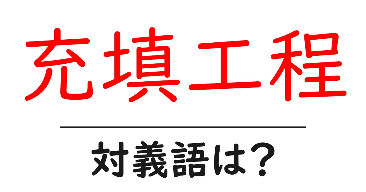 充填工程の対義語・反対語を使用例を交えて分かりやすく解説!